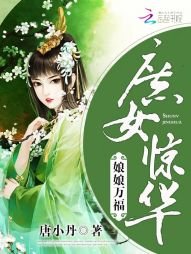 庶女驚華:娘娘萬福