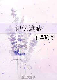 記憶遮蔽