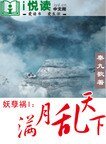 妖孽禍I :滿月亂天下