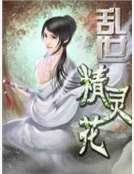 亂世精靈花