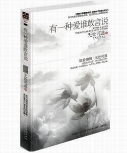有一種愛,誰敢言説(出書版)