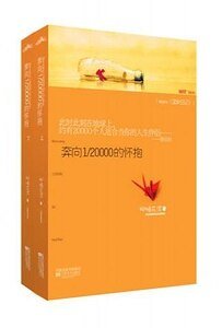 奔向1/20000的懷抱/澀女日記(出書版+網絡版)
