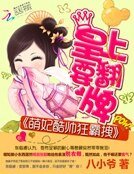 萌妃酷帥狂霸拽:皇上要翻牌