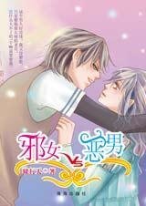 獨家愛情:邪女VS歪男
