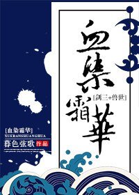 （主劍三同人）[主劍三]血染霜華