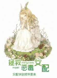 拯救惡毒女配(GL)