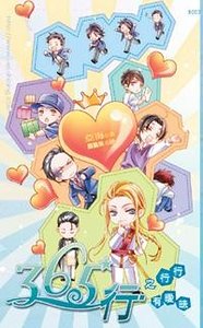 365行之行行有曖昧(365行系列之三/出書版)