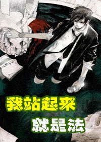 我站起來就是法