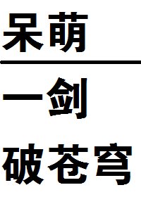 呆萌一劍破蒼穹!