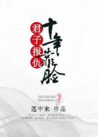 君子報仇,十年靠臉