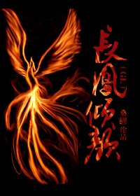 長鳳傾顏(GL)