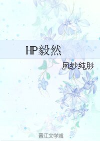 (HP同人)HP毅然