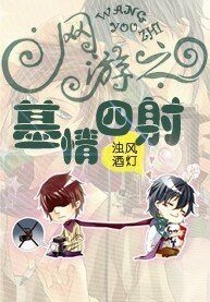 網遊之基情四射