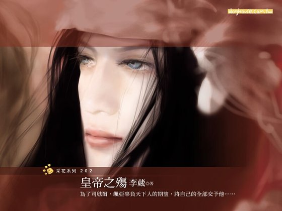 皇帝之殤(西琉王朝系列之四)
