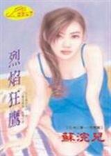 烈焰狂鷹(亞洲之鷹之四)