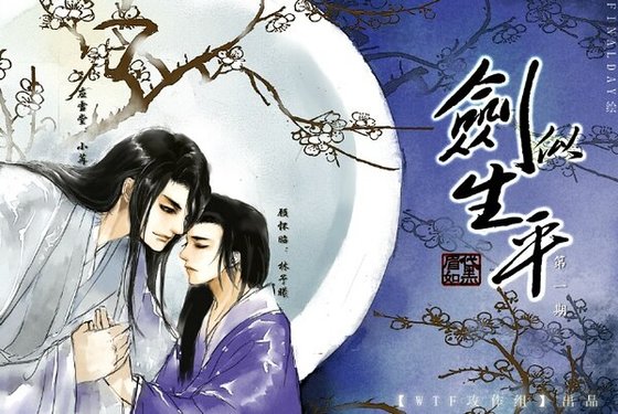 劍似生平