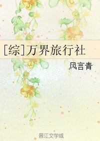 （綜同人）[綜]萬界旅行社