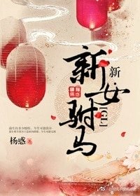 (新女駙馬同人)新·新女駙馬(GL)