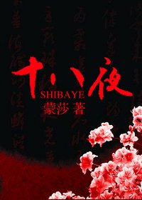 十八夜(原名:十八禁夜)