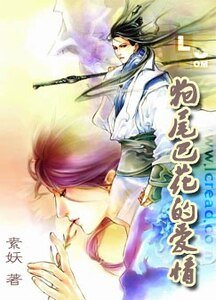 狗尾巴花的愛情