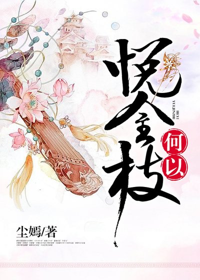 何以悦金枝/王美如畫,君富傾城