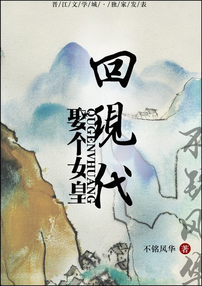 娶個女皇回現代gl