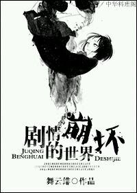 劇情崩壞的世界