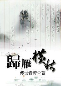 (鼠貓同人)歸雁橫秋