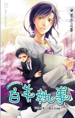 動物萌系列之白羊執事(出書版)