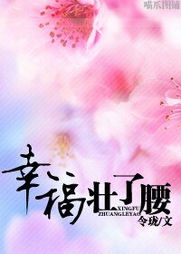 幸福壯了腰