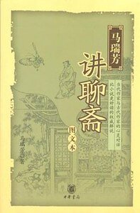 馬瑞芳講聊齋