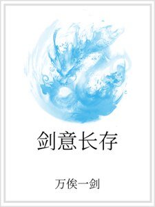 劍意長存