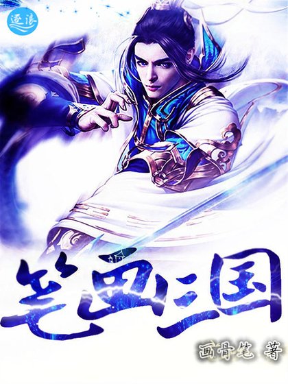 筆畫三國