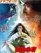 混沌淨天
