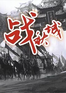 戰秋城