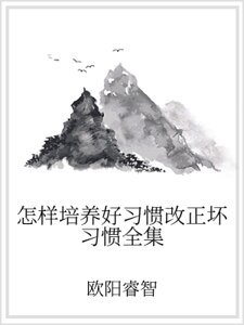 怎樣培養好習慣改正壞習慣全集