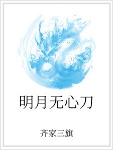 明月無心刀
