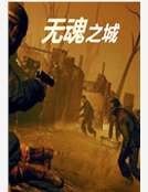無魂之城之進化