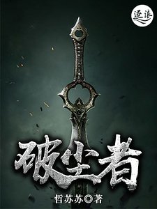 破塵者