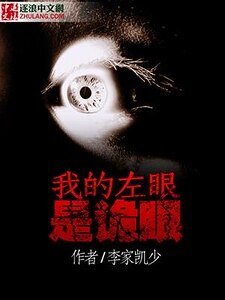 我的左眼是詭眼
