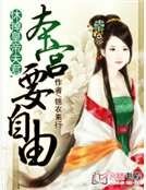 休掉皇帝夫君,本宮要自由