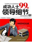 成功人士99個領導細節