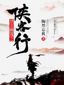 倩女幽魂之俠客行