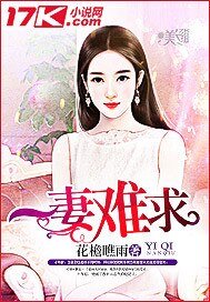 一妻難求
