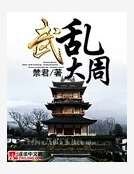 武亂大周