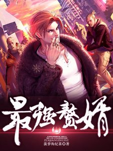最強贅婿.