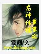 重生之龍神傳説