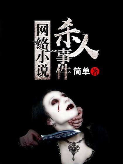 網絡小説殺人事件