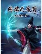 網遊之魔箭