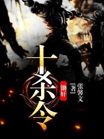 鋤奸十殺令